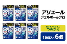 P&G　アリエール　ジェルボールプロ　つめかえ超ジャンボサイズ(15個入)6個セット_ 洗濯洗剤 洗剤 洗濯 詰替え 詰め替え 詰め替え用 まとめ買い 人気 おすすめ P&G ジャンボサイズ 贈答 ギフト セット 【1491066】