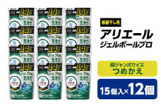 P&G　アリエール　ジェルボールプロ部屋干し用　つめかえ超ジャンボサイズ(15個入)12個セット_ 洗濯洗剤 洗濯 洗剤 詰め替え 詰替え 詰め替え用 部屋干し 部屋ぼし まとめ買い 人気 おすすめ P&G ジャンボサイズ 贈答 ギフト セット 【1491067】
