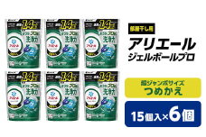 P&G　アリエール　ジェルボールプロ部屋干し用　つめかえ超ジャンボサイズ(15個入)6個セット_ 洗濯洗剤 洗濯 洗剤 まとめ買い 詰替え 詰め替え用 詰め替え 部屋干し 部屋ぼし 人気 おすすめ P&G ジャンボサイズ 贈答 ギフト セット 【1491068】