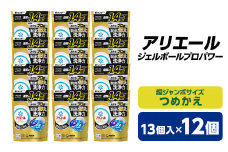 P&G　アリエール　ジェルボールプロパワー　つめかえ超ジャンボサイズ(13個入)12個セット_ 洗濯洗剤 洗濯 洗剤 まとめ買い 詰替え 詰め替え用 詰め替え 【1491069】