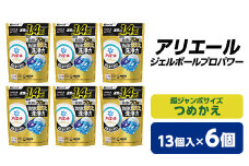 P&G　アリエール　ジェルボールプロパワー　つめかえ超ジャンボサイズ(13個入)6個セット_ 洗濯洗剤 洗濯 洗剤 まとめ買い 詰替え 詰め替え 詰め替え用 【1491070】