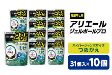 P&G　アリエール　ジェルボールプロ部屋干し用つめかえハイパージャンボサイズ(31個入)10個セット_ 洗濯洗剤 洗濯 洗剤 まとめ買い 詰め替え用 詰替え 詰め替え 部屋干し 部屋ぼし 【1491071】