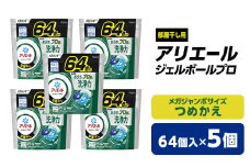 P&G　　アリエール　ジェルボールプロ部屋干し用　つめかえメガジャンボサイズ(64個入)5個セット_ 洗濯洗剤 洗濯 洗剤 まとめ買い 詰替え 詰め替え用 詰め替え 部屋干し 部屋ぼし 人気 おすすめ P&G ジャンボサイズ 贈答 ギフト セット 【1491072】