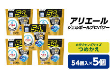 P&G　アリエール　ジェルボールプロパワー　つめかえメガジャンボサイズ(54個入)5個セット_ 洗濯洗剤 洗剤 まとめ買い 詰め替え 詰替え 詰め替え用 洗濯 【1491073】