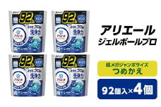 P&G　アリエール　ジェルボールプロ　つめかえ超メガジャンボサイズ(92個入)4個セット_ 洗濯洗剤 洗濯 洗剤 まとめ買い 詰替え 詰め替え用 詰め替え 人気 おすすめ P&G ジャンボサイズ 贈答 ギフト セット 【1491074】
