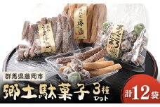 郷土駄菓子3種セット【1493937】