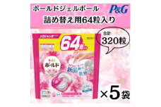 ボールド洗濯洗剤ジェルボール詰替用プレミアムブロッサム64粒×5袋(合計320粒)【1537111】