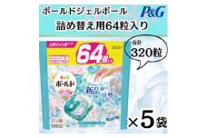 ボールド洗濯洗剤ジェルボール詰替用フレッシュフラワーサボン64粒×5袋(合計320粒)【1537235】