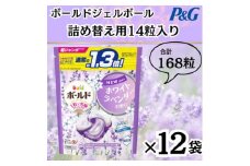 ボールド洗濯洗剤ジェルボール詰替ホワイトラベンダー&ジャスミン14粒×12袋(合計168粒)【1537238】