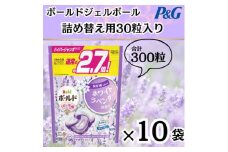 ボールド洗濯洗剤ジェルボール詰替ホワイトラベンダー&ジャスミン30粒×10袋(合計300粒)【1537239】