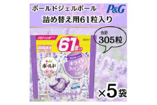 ボールド洗濯洗剤ジェルボール詰替用ホワイトラベンダー&ジャスミン61粒×5袋(合計305粒)【1537240】