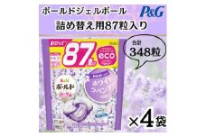 ボールド洗濯洗剤ジェルボール詰替用ホワイトラベンダー&ジャスミン87粒×4袋(合計348粒)【1537241】