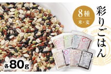 彩りごはん8種セット(米・麦)【1485624】