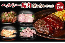 馬肉特急「ヘルシー馬肉詰め合わせセット」【1567351】