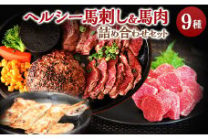 馬肉特急「ヘルシー馬刺し&馬肉詰め合わせセット」【1567354】
