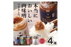 ＜群馬県産＞ご飯が止まらない!堀越ファームのNIKUMISOセット(4種類)【1519821】