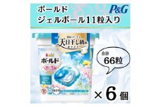 ボールド洗濯洗剤ジェルボール4D 爽やかフレッシュフラワーサボンの香り11粒入り×6個(合計66粒)【1610083】