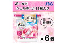 ボールド洗濯洗剤ジェルボール4D 華やかプレミアムブロッサムの香り11粒入り×6個(合計66粒)【1610081】