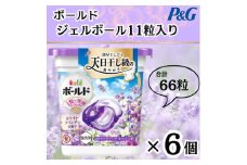 ボールド洗濯洗剤ジェルボール4D心安らぐホワイトラベンダー&ジャスミンの香り11粒×6個　合計66粒【1610085】