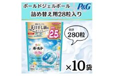 ボールド洗濯洗剤ジェルボール詰め替え用爽やかフレッシュフラワーサボン28粒入×10箱(合計280粒)【1610092】