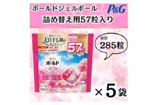 ボールド洗濯洗剤ジェルボール4D 華やかプレミアムブロッサムの香り57粒入り×5個(合計285粒)【1610096】