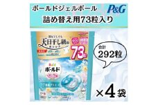 ボールド洗濯洗剤ジェルボール4D爽やかフレッシュフラワーサボンの香り73粒入り×4個(合計292粒)【1610102】