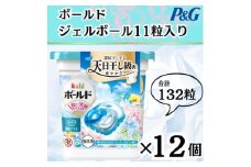ボールド洗濯洗剤ジェルボール4D爽やかフレッシュフラワーサボンの香り11粒入×12個(合計132粒)【1610113】