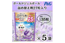 ボールド洗濯洗剤ジェルボール詰め替え用ホワイトラベンダー&ジャスミン27粒入×5個(合計135粒)【1610473】