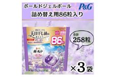 ボールド洗濯洗剤ジェルボール詰め替え用ホワイトラベンダー&ジャスミン86粒入×3個(合計258粒)【1610573】