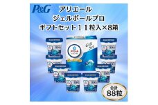 P&Gアリエールジェルボールプロ洗濯洗剤ギフトセット　11粒入×8箱セット(合計88粒)【1610988】
