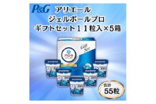 P&Gアリエールジェルボールプロ洗濯洗剤ギフトセット11粒入×5箱セット(合計55粒)【1610987】