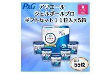 ＜ギフト包装対応＞P&Gアリエールジェルボールプロ洗濯洗剤ギフトセット11粒×5箱セット　合計55粒【1618067】