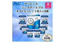 ＜ギフト包装対応＞P&Gアリエールジェルボールプロ洗濯洗剤ギフトセット11粒×8箱セット　合計88粒【1618068】