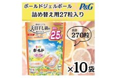 ボールド洗濯洗剤ジェルボール詰め替え用心弾けるシトラス&ヴァーベナ27粒入×10箱(合計270粒)【1610093】