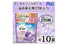 ボールド洗濯洗剤ジェルボール詰め替え用ホワイトラベンダー&ジャスミン27粒入×10箱(合計270粒)【1610095】