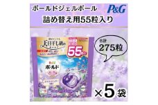 ボールド洗濯洗剤ジェルボール詰め替え用ホワイトラベンダー&ジャスミン55粒入×5箱(合計275粒)【1610099】