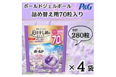 ボールド洗濯洗剤ジェルボール詰め替え用ホワイトラベンダー&ジャスミン70粒入×4個(合計280粒)【1610568】