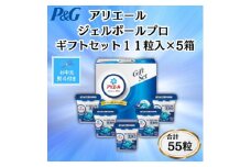 ＜のし付き・お中元＞P&Gアリエールジェルボールプロ洗濯洗剤ギフト11粒入×5箱セット(合計55粒)【1622111】