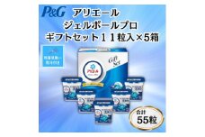 ＜のし付き・残暑お見舞い＞P&Gアリエールジェルボールプロ洗濯洗剤ギフト11粒入×5箱(合計55粒)【1622115】