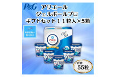 ＜のし付き・残暑お見舞い＞P&Gアリエールジェルボールプロ洗濯洗剤ギフト11粒入×5箱(合計55粒)【1622115】