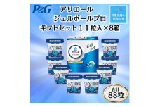 ＜のし付き・残暑お見舞い＞P&Gアリエールジェルボールプロ洗濯洗剤ギフト11粒入×8箱(合計88粒)【1622121】