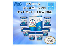 ＜のし付き・残暑お見舞い＞P&Gアリエールジェルボールプロ洗濯洗剤ギフト11粒入×8箱(合計88粒)【1622121】