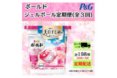 ＜2ヵ月毎定期便＞ボールド洗濯洗剤ジェルボールブロッサム 11粒入り×6個(合計66粒)全3回【4067564】