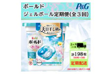 ＜2ヵ月毎定期便＞ボールド洗濯洗剤ジェルボール爽やかフレッシュフラワーサボン11粒×6個全3回【4067565】