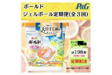 ＜2ヵ月毎定期便＞ボールド洗濯洗剤ジェルボール心弾けるシトラス&ヴァーベナ11粒×6個計66粒全3回【4067567】