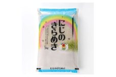 ＜令和7年産先行受付＞農家直送　新米　にじのきらめき　精米5kg(10月下旬以降発送)【1645574】
