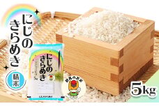 ＜令和7年産先行受付＞農家直送　新米　にじのきらめき　精米5kg(10月下旬以降発送)【1645574】