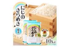 ＜令和7年産先行受付＞農家直送　新米　にじのきらめき　10kg(5kg×2袋)(10月下旬以降発送)【1645576】