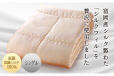＜高級国産シルク100%＞ シルク掛け布団（シングル） 富岡産 シルク 布団 シングル 掛け布団 国産 シルクフィル 絹 綿 F20E-273