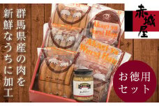 赤城屋の南ドイツ風ハムソーセージセット 群馬県産 肉 ハム ソーセージ セット 詰合せ 食品 おつまみ おかず F20E-001